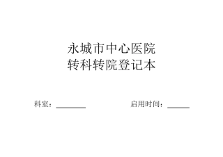 转院转科登记本