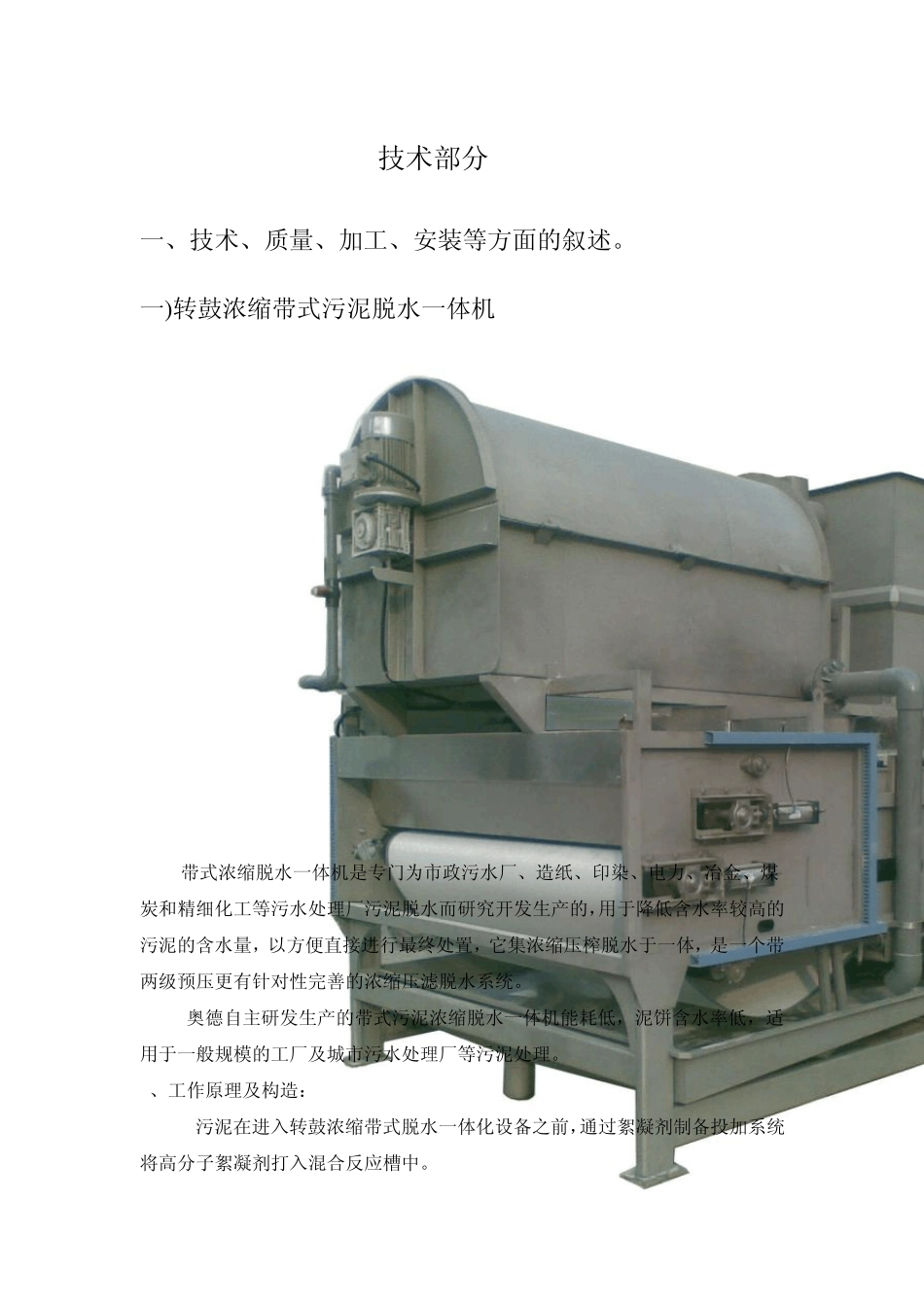 转鼓带式浓缩脱水一体机技术文件_第1页