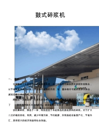 转鼓式碎浆机