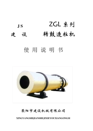 转鼓造粒机说明书