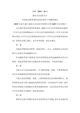 转：法释(2015)18号民间借贷适用