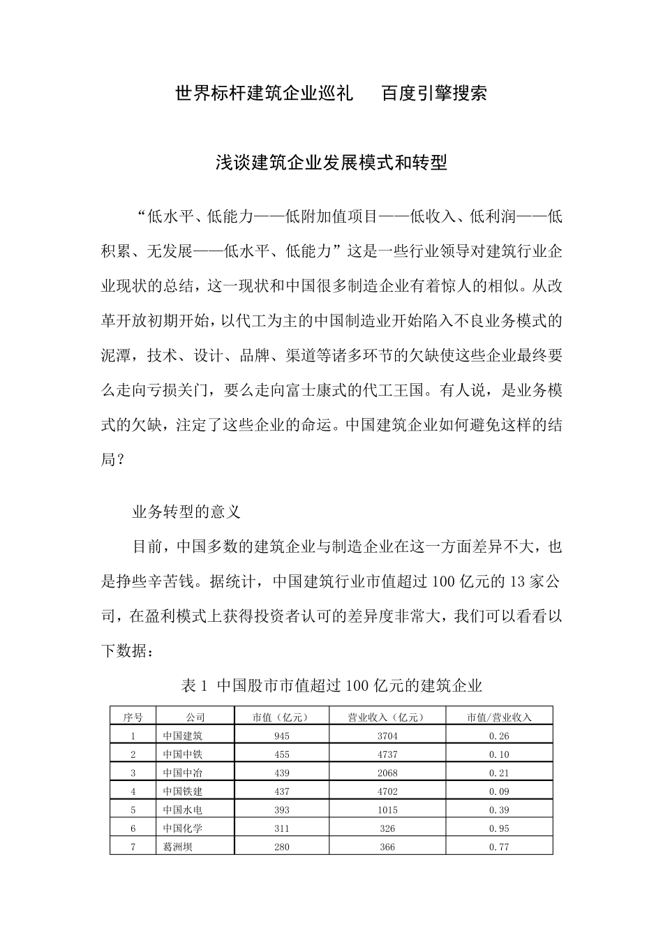 转：浅谈建筑企业发展模式和转型_第1页