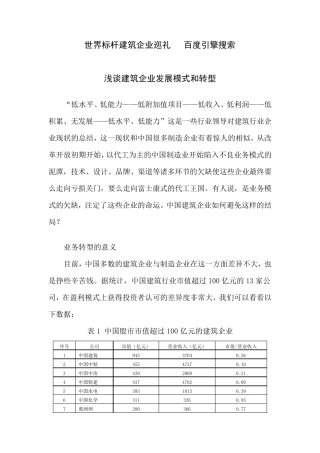 转：浅谈建筑企业发展模式和转型