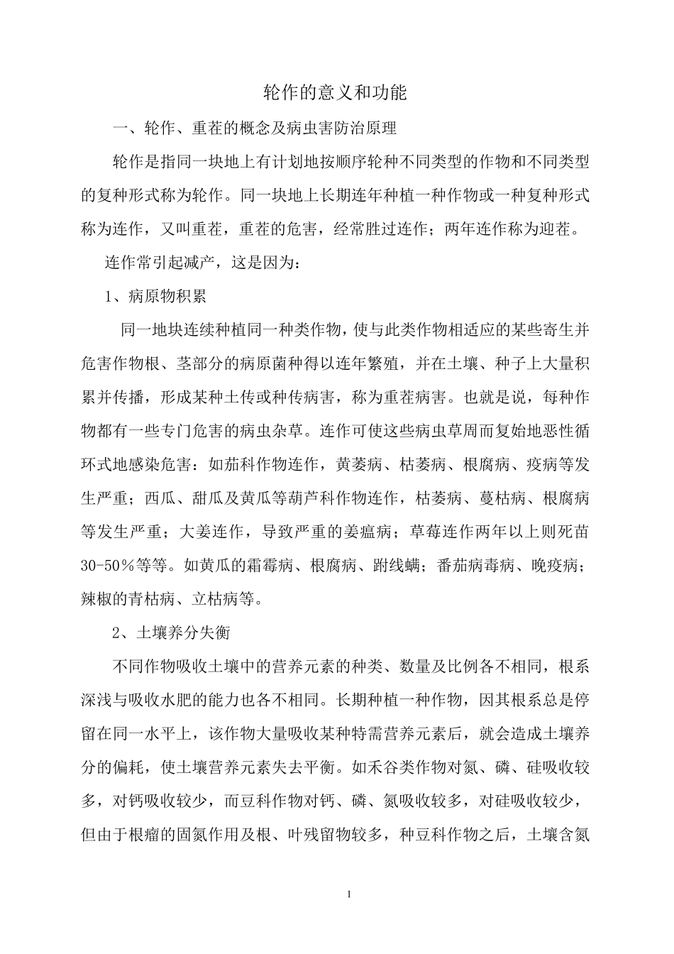 轮作的意义和作用_第1页