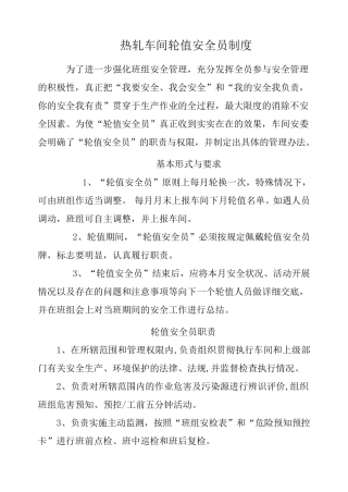 轮值安全员制度