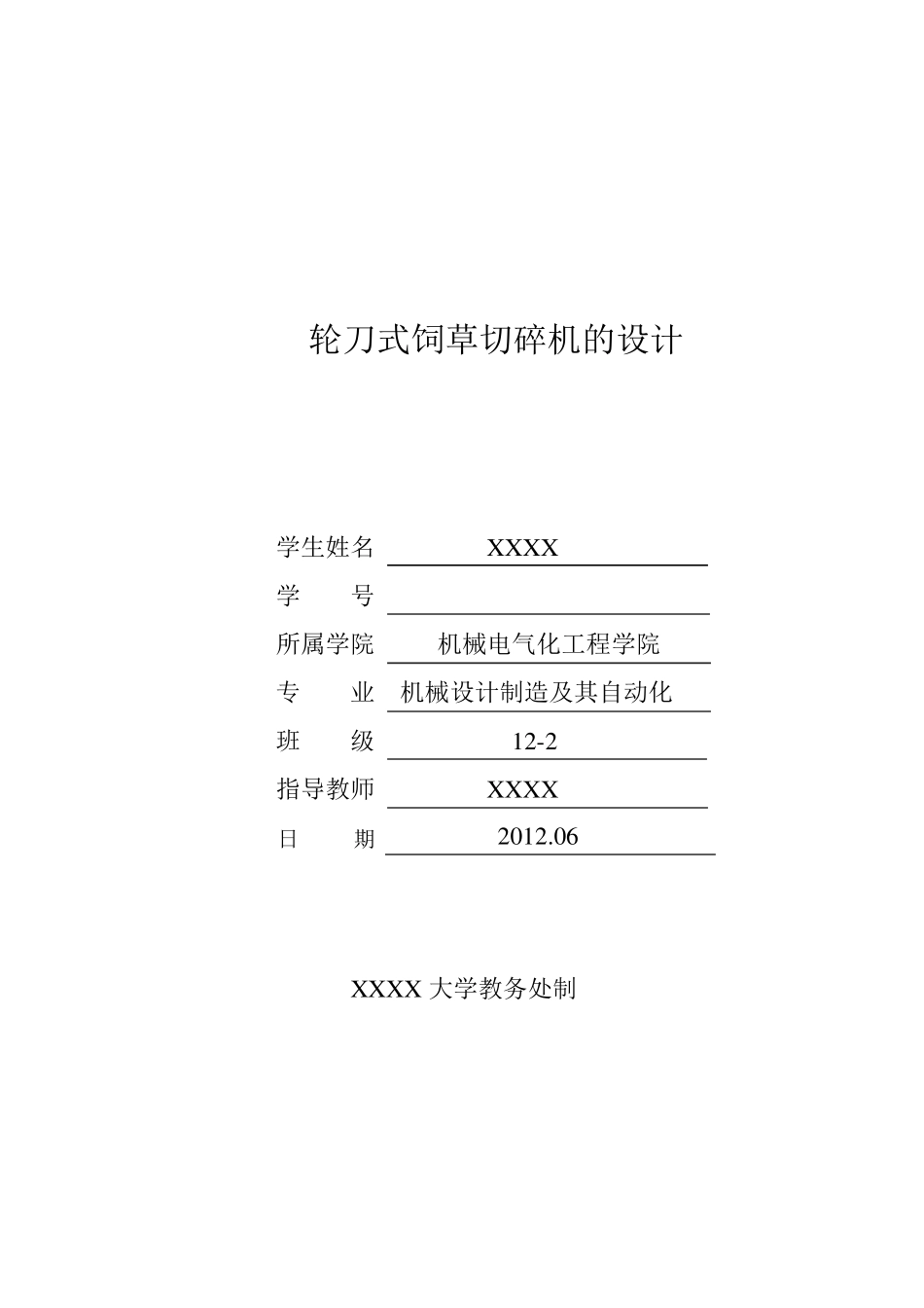 轮刀式饲草切碎机的设计_第1页