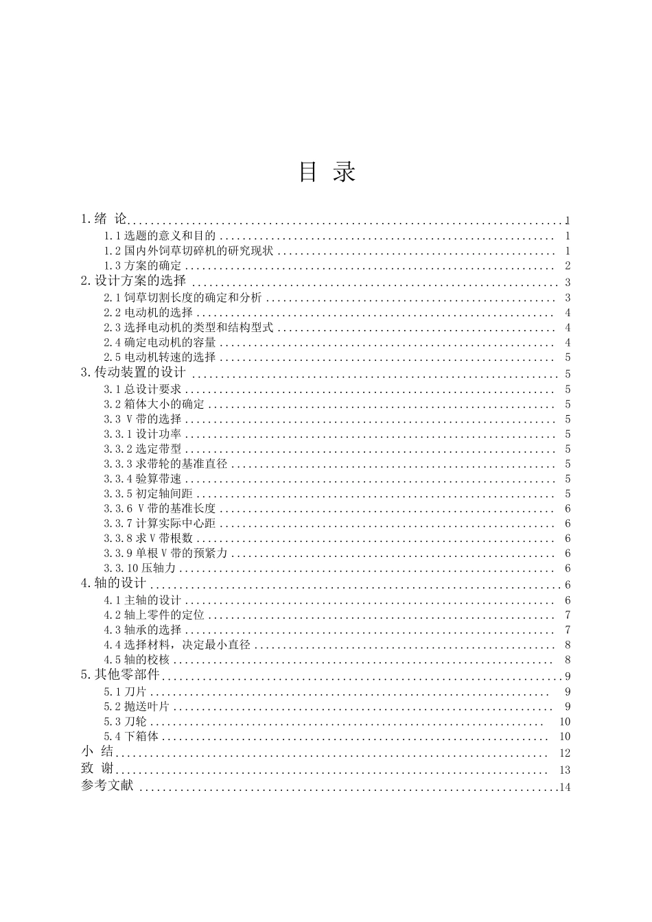 轮刀式饲草切碎机的设计_第3页