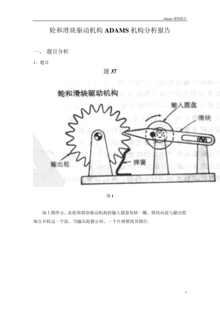 轮和滑块驱动机构ADAMS机构分析报告