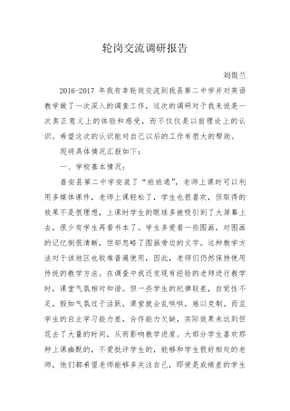 轮岗交流调研报告