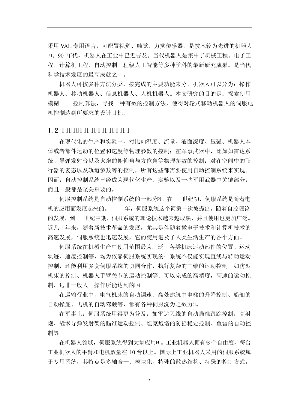 轮式机器人伺服电机控制方案设计_第2页