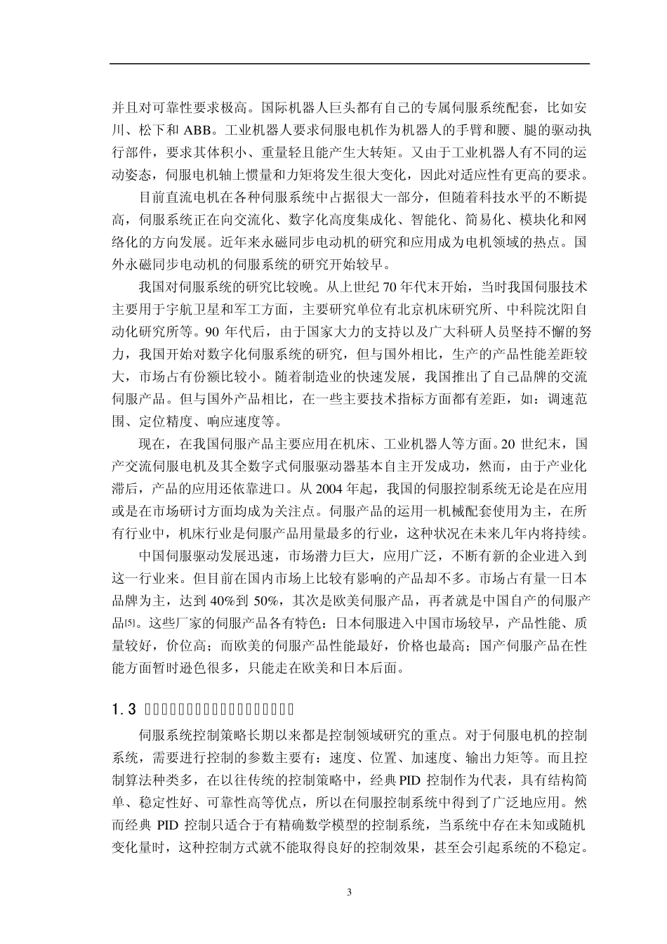 轮式机器人伺服电机控制方案设计_第3页