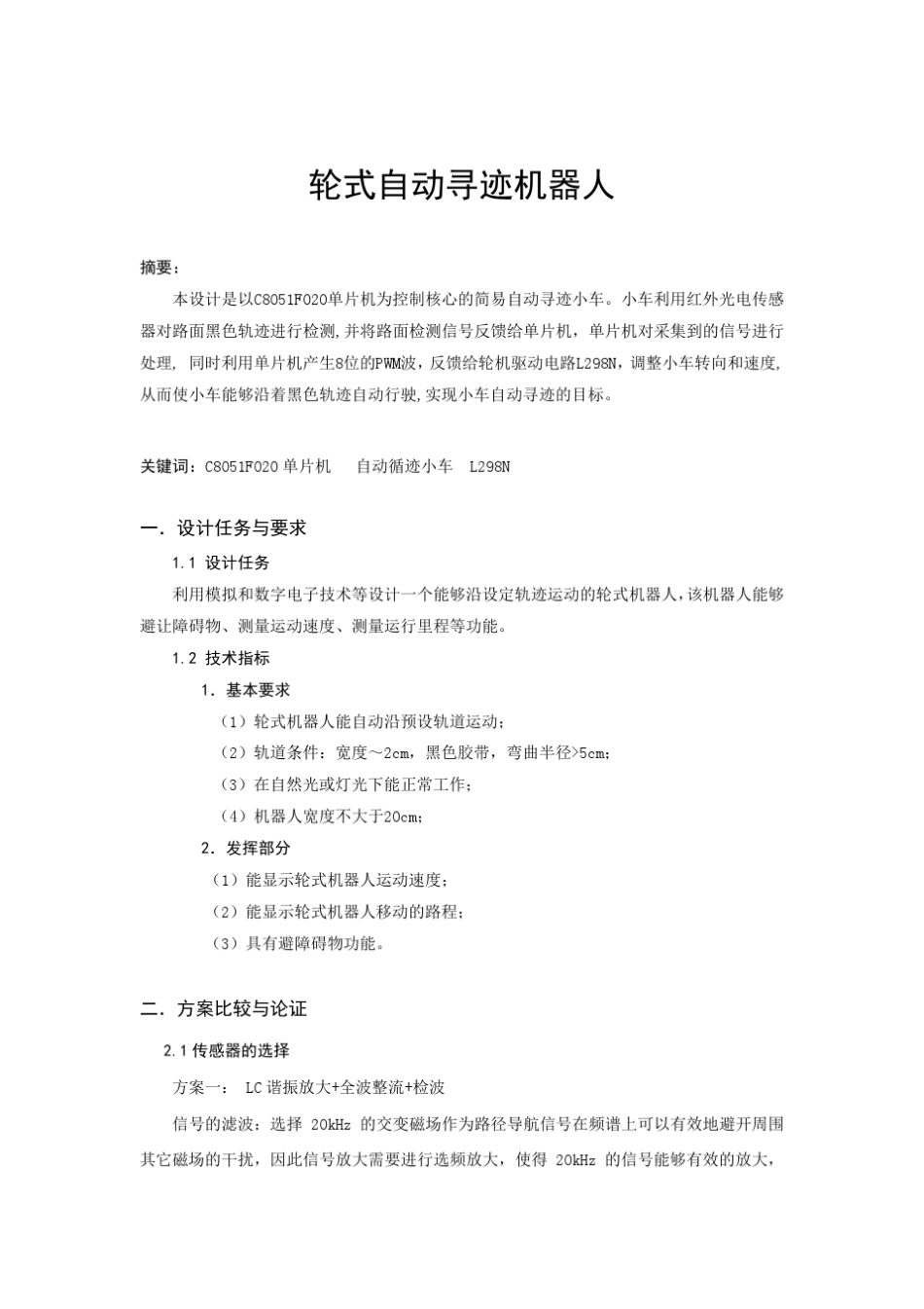 轮式自动寻迹机器人设计报告_第1页