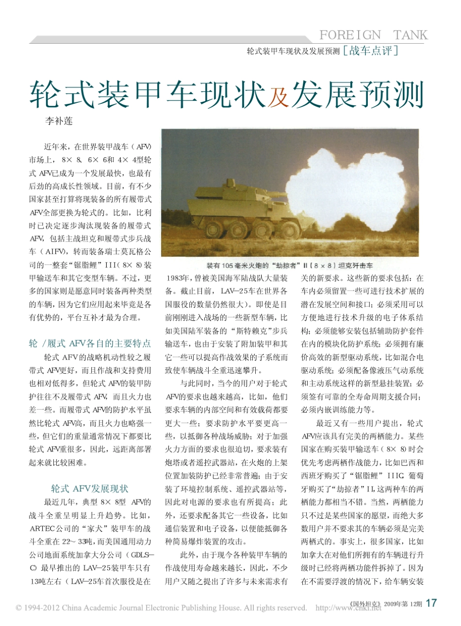 轮式装甲车现状及发展预测_李补莲_第1页