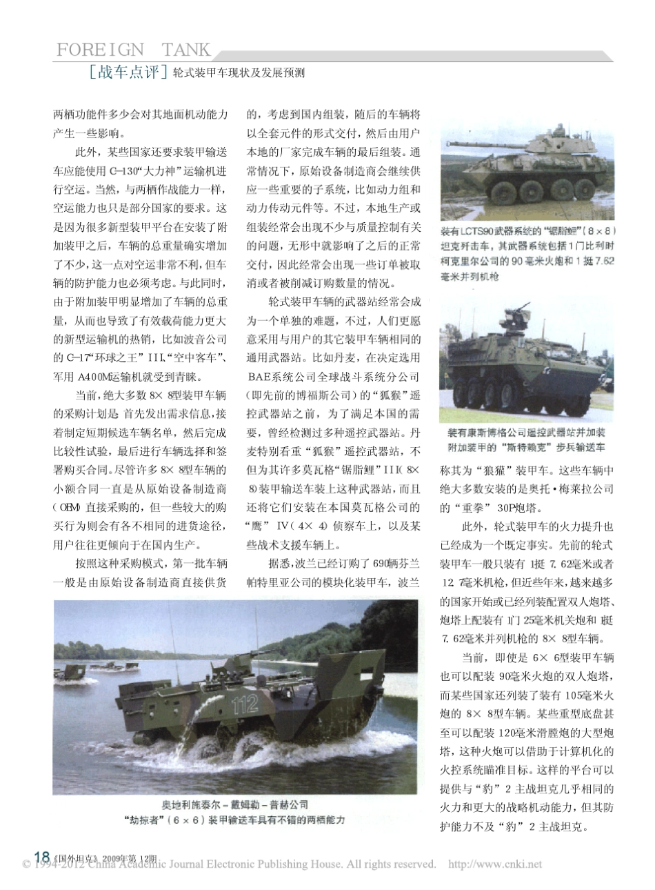 轮式装甲车现状及发展预测_李补莲_第2页