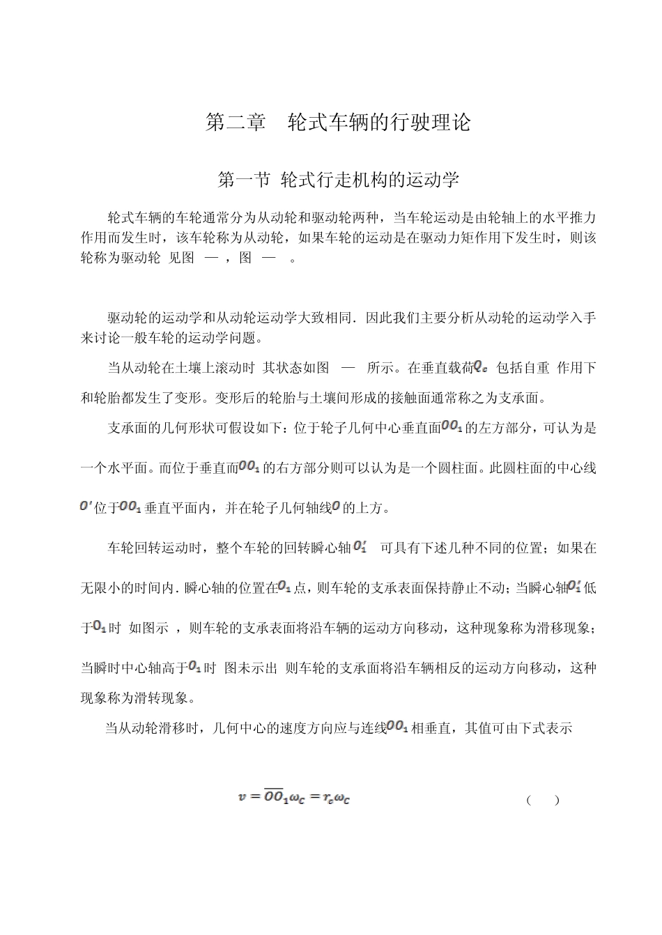 轮式车辆的行驶理论_第1页