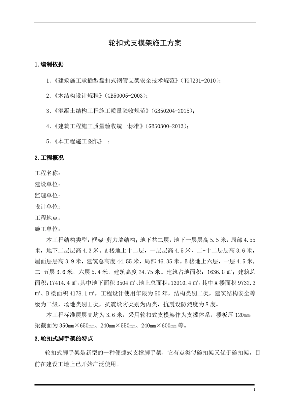 轮扣式支模架专项施工方案_第3页