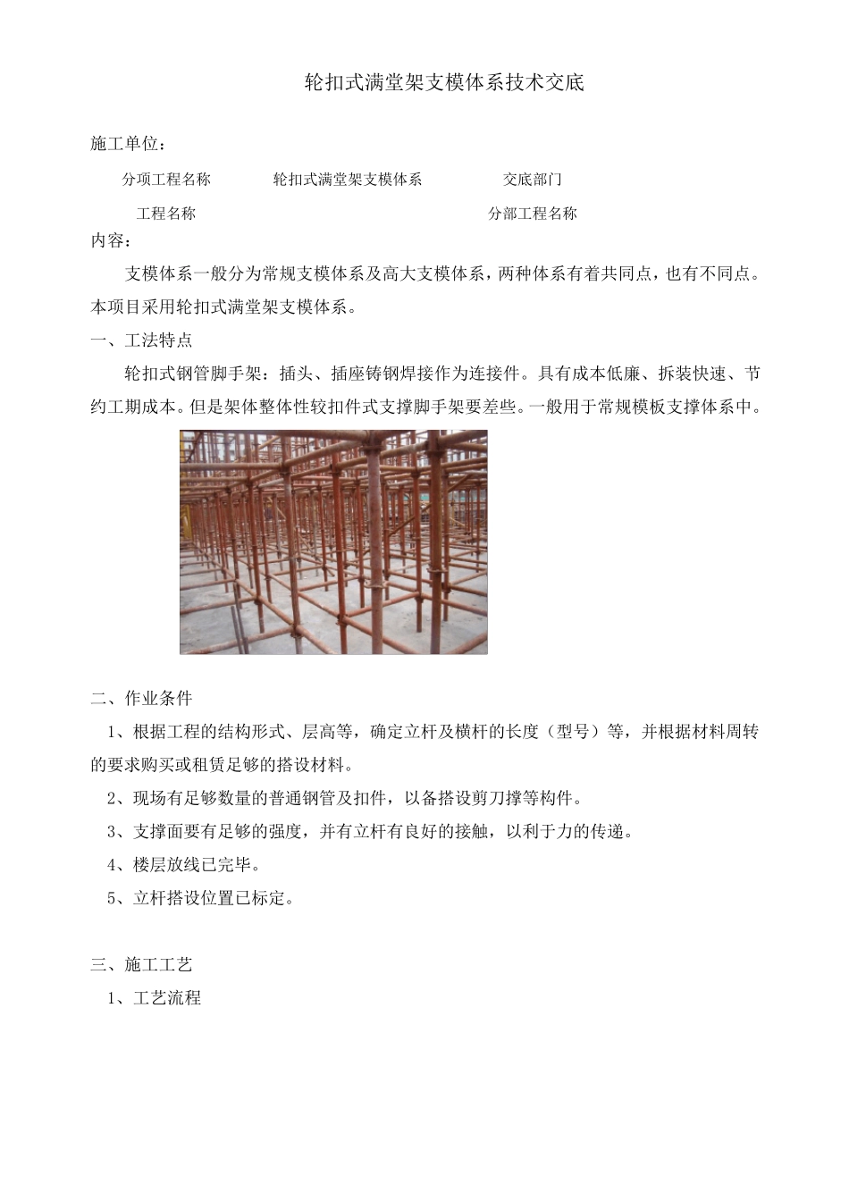 轮扣式满堂架支模体系技术交底_第1页