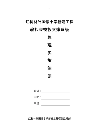 轮扣式脚手架支撑系统监理实施细则