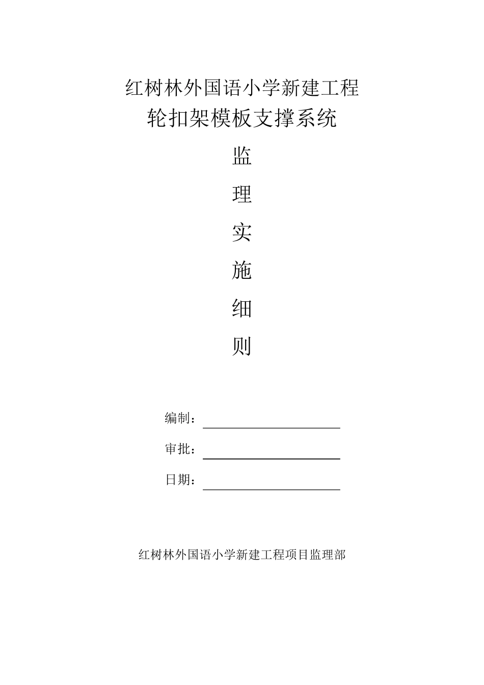 轮扣式脚手架支撑系统监理细则_第1页