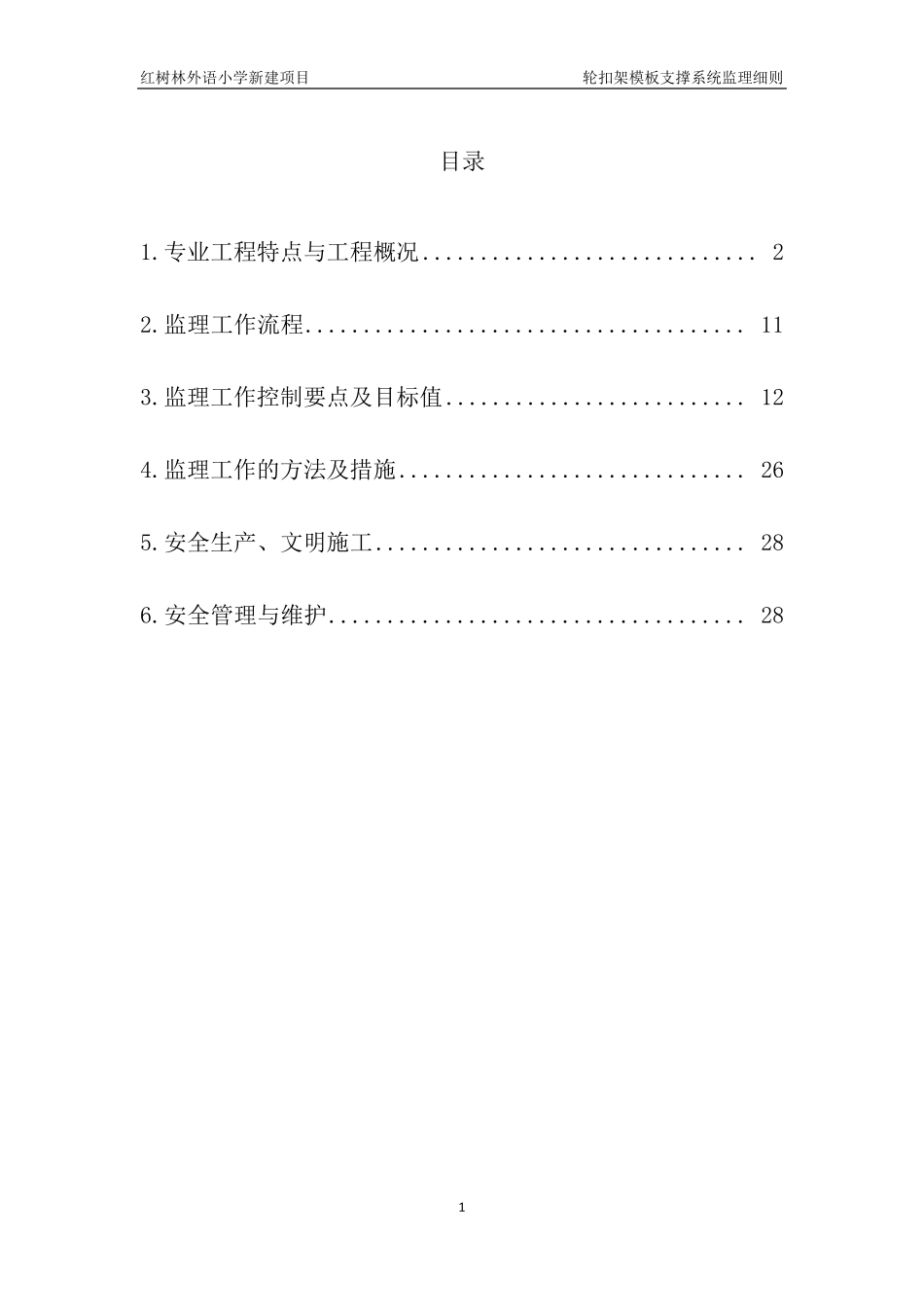 轮扣式脚手架支撑系统监理细则_第2页