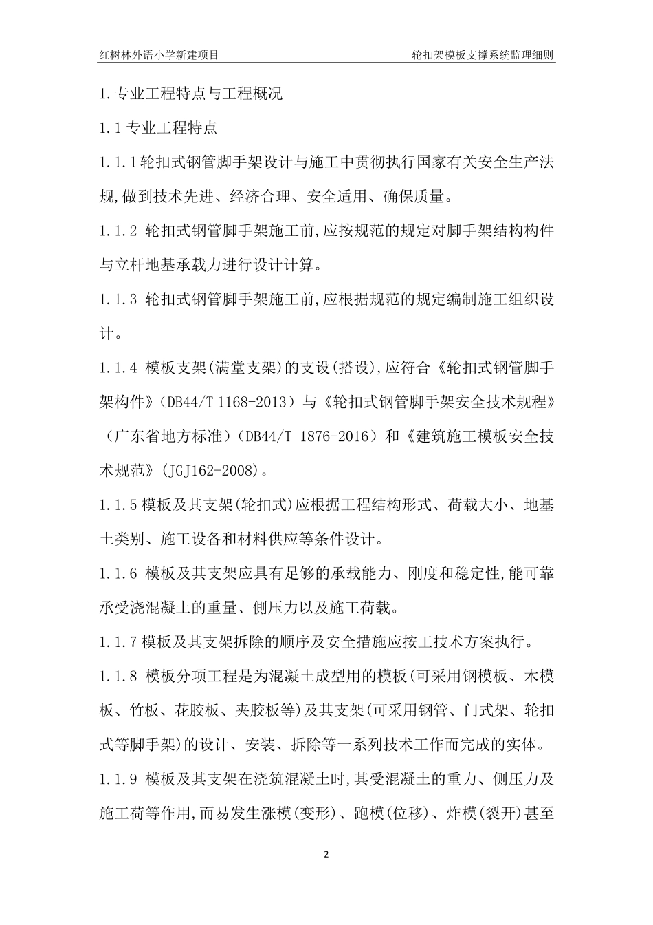 轮扣式脚手架支撑系统监理细则_第3页