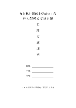 轮扣式脚手架支撑系统监理细则