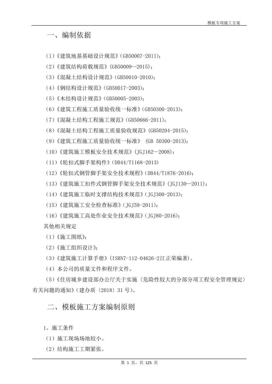 轮扣式模板支撑施工方案_第3页