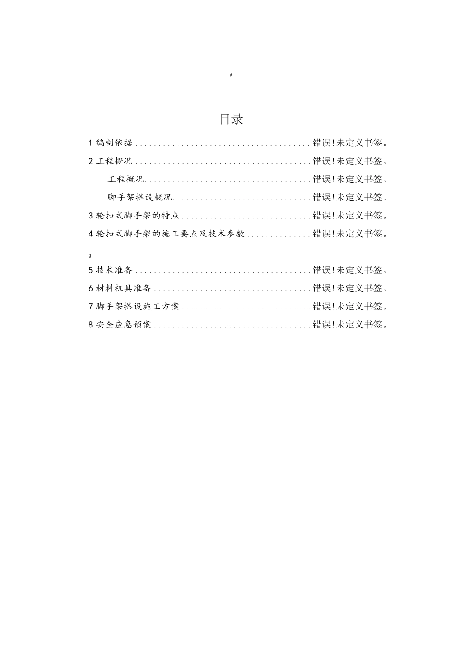轮扣式脚手架施工方案_第1页