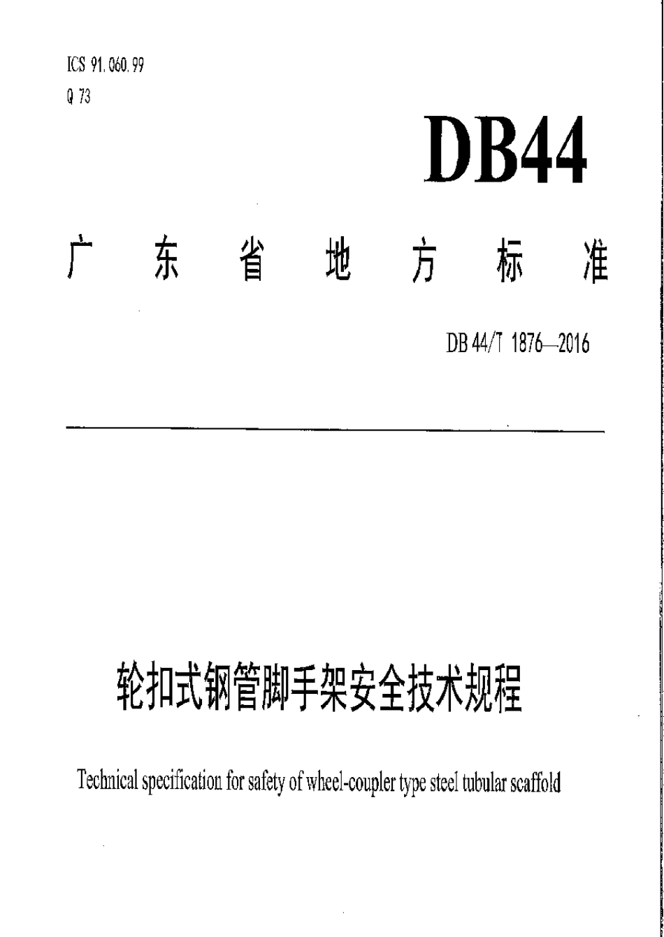 轮扣式钢管脚手架安全技术规程DB4418762016_第1页