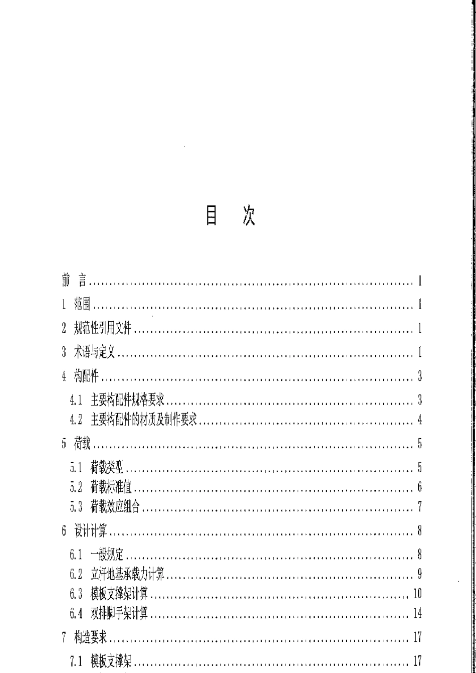 轮扣式钢管脚手架安全技术规程DB4418762016_第2页