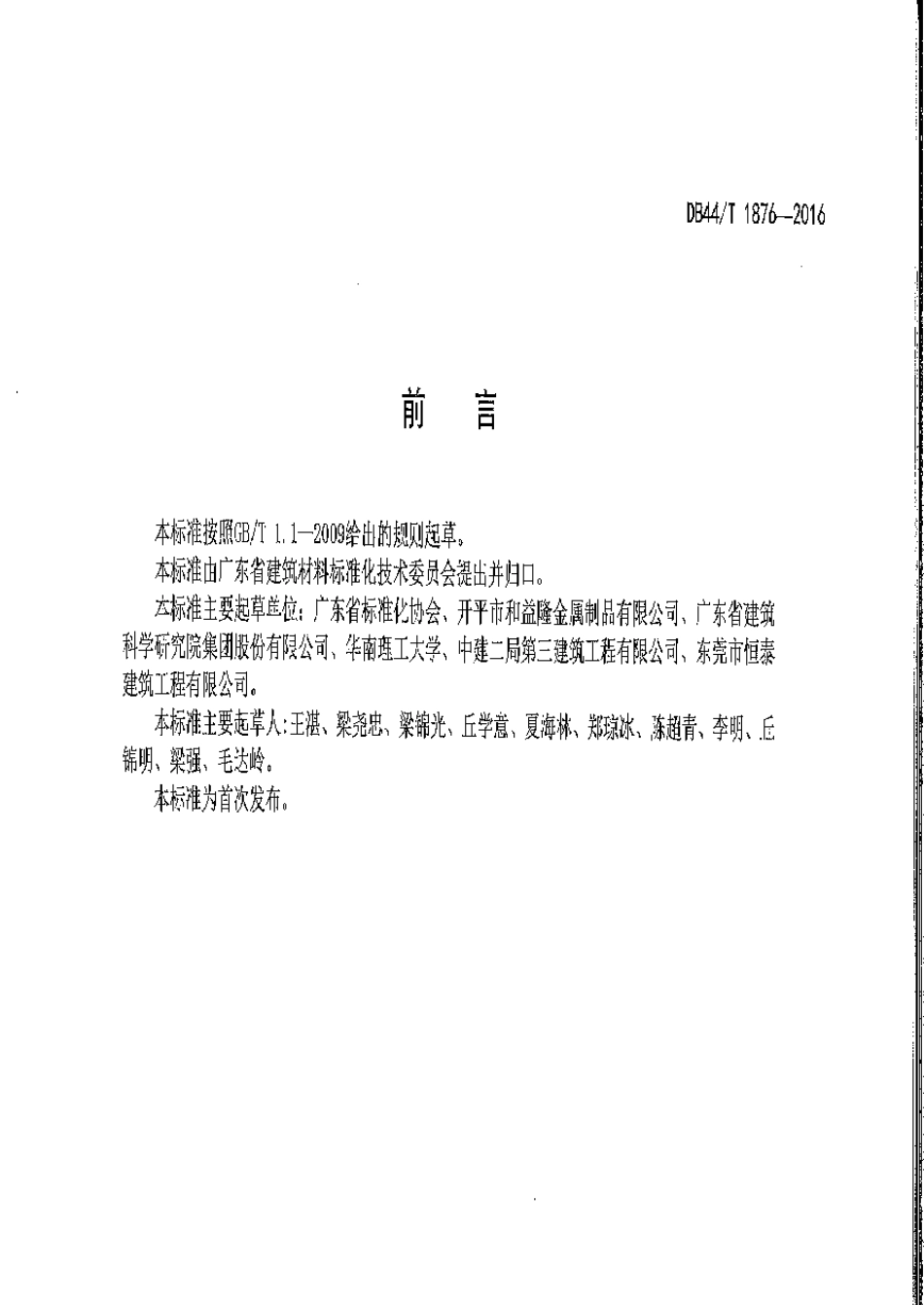 轮扣式钢管脚手架安全技术规程DB4418762016_第3页