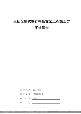 轮扣架板模板计算书样本