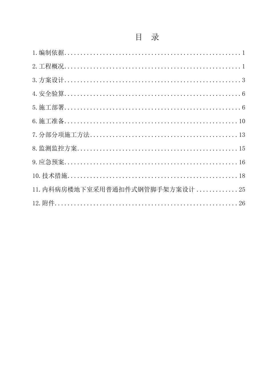轮扣架模板支撑方案_第1页