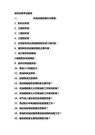 轮机实操考试题库