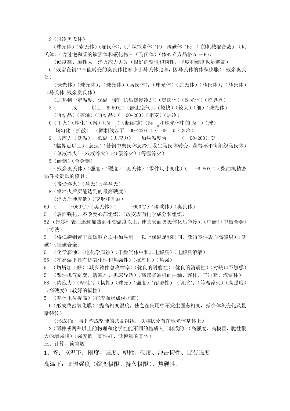 轮机工程材料习题参考答案_第3页