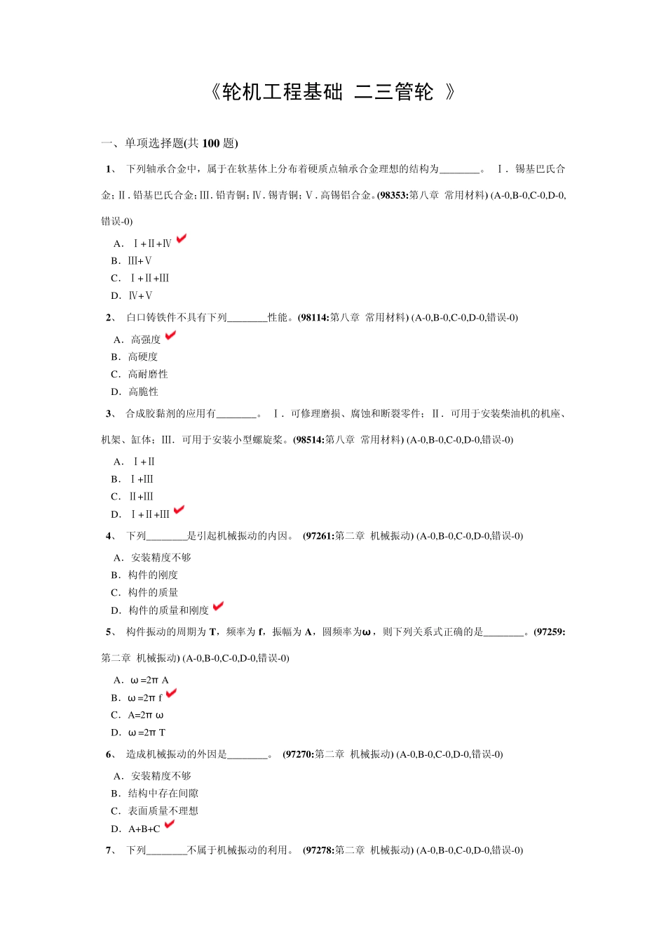 轮机工程基础试卷7_第1页