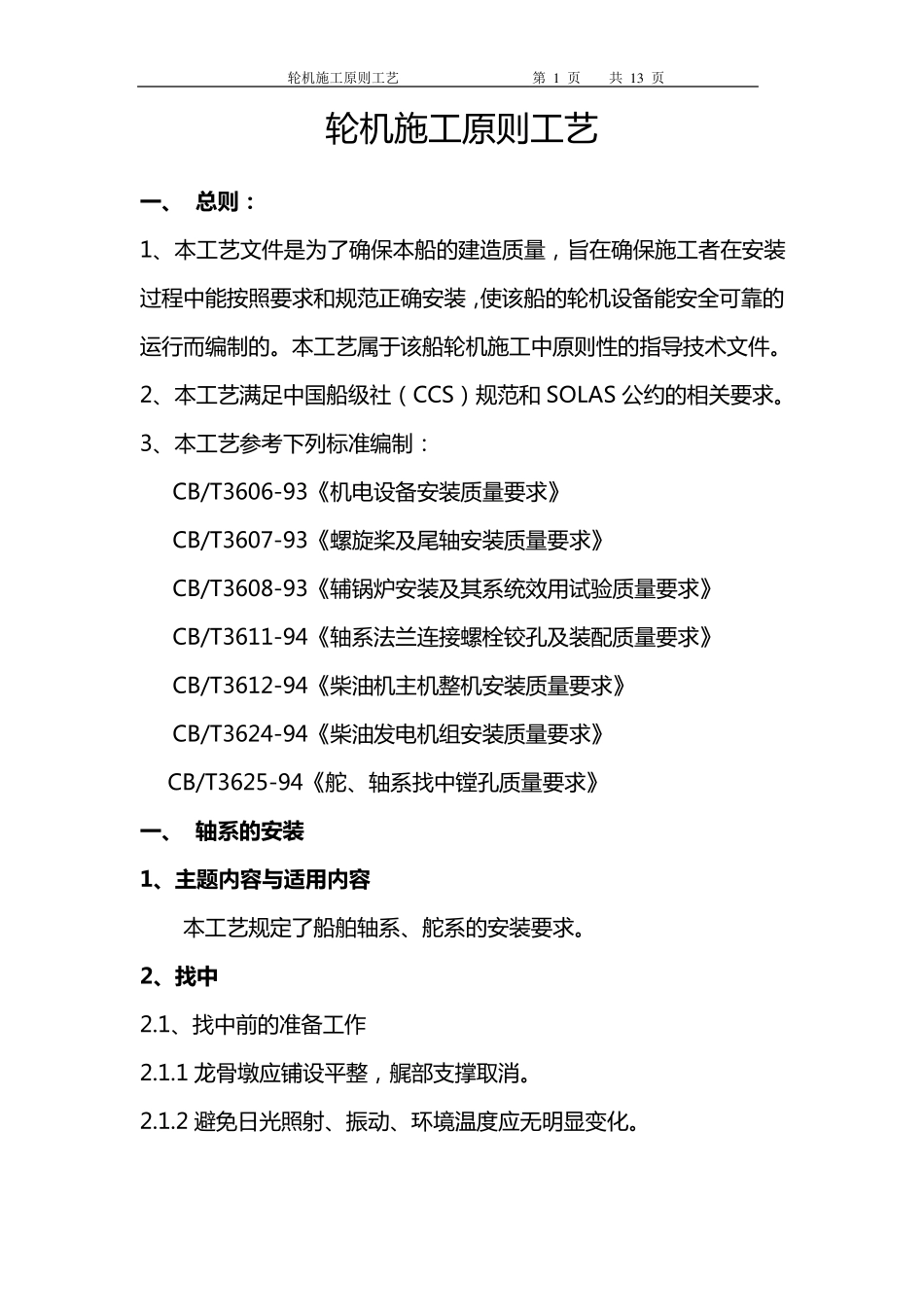 轮机施工原则工艺_第1页