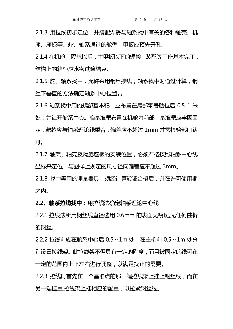 轮机施工原则工艺_第2页