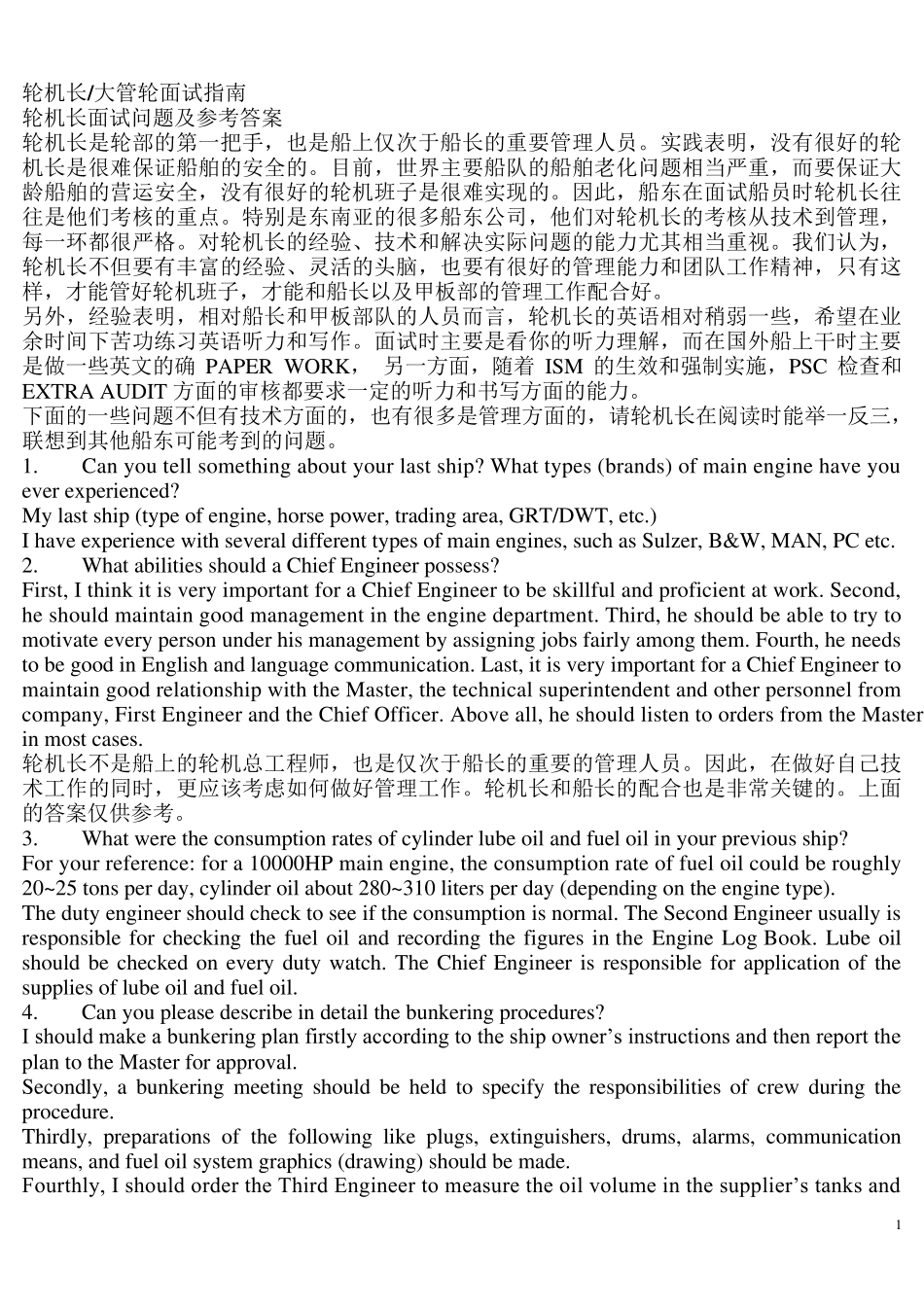轮机长大管轮面试指南_第1页