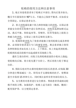 轮椅的使用方法和注意事项