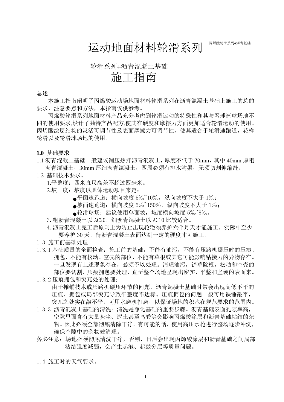 轮滑场施工方案_第1页