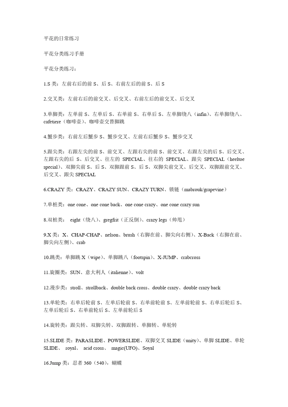 轮滑平花的日常练习_第1页