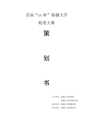 轮滑比赛招商策划书