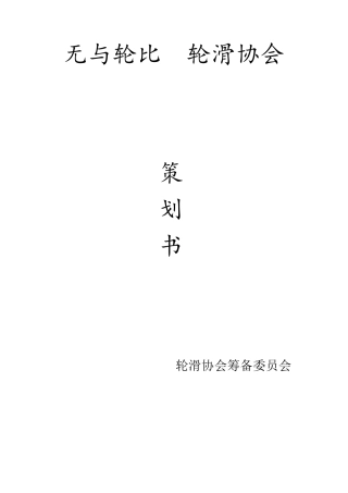 轮滑社团成立策划书