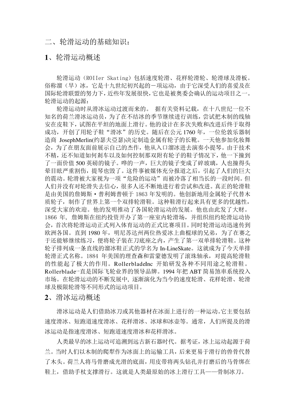 轮滑运动学习目的及要求_第2页