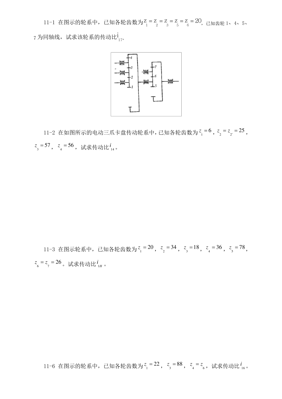 轮系习题及答案_第1页