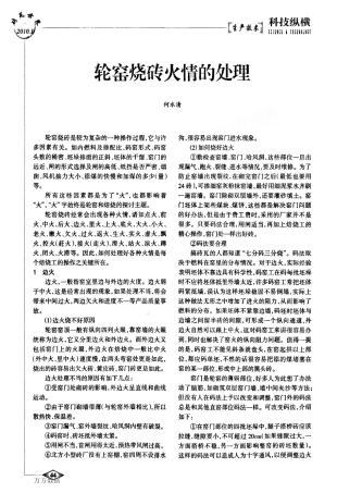 轮窑烧砖火情的处理