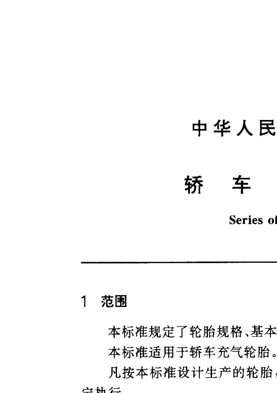 轮胎、轮毂标准汇编轿车_第2页