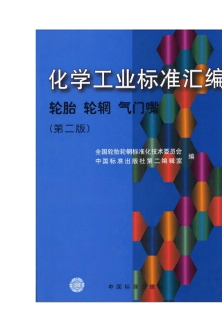 轮胎、轮毂标准汇编轿车