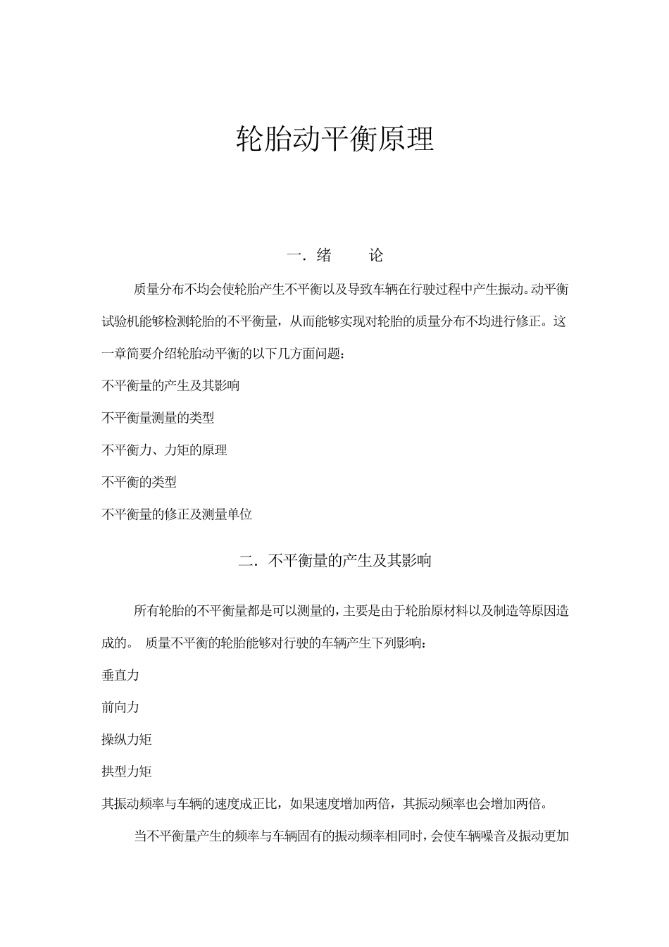 轮胎动平衡原理_第1页